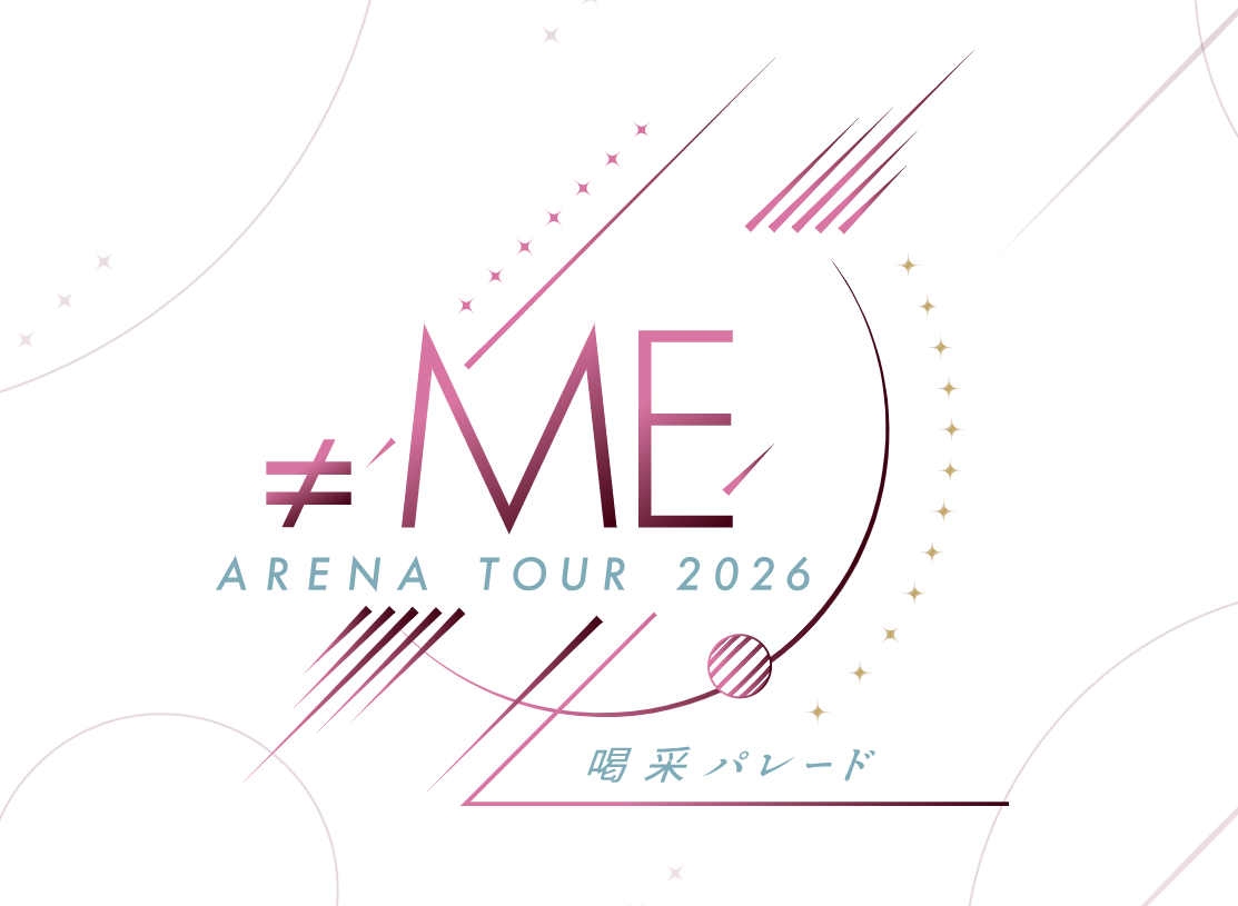 ≠MEアリーナツアー2026
