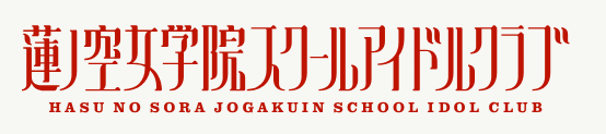 ラブライブ！蓮ノ空女学院スクールアイドルクラブ 