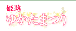 姫路ゆかたまつり