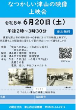 なつかしい津山の映像上映会