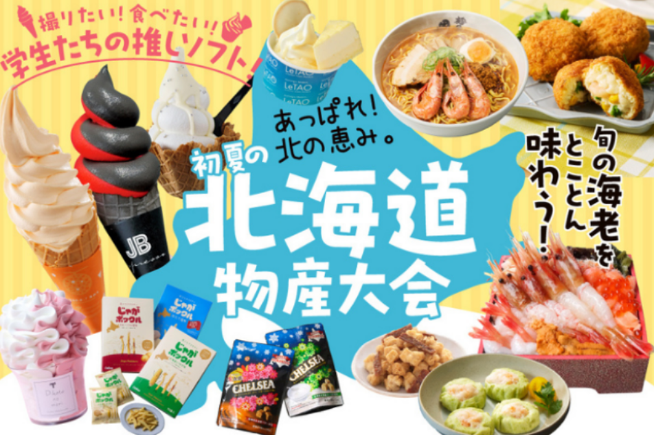 初夏の北海道物産大会