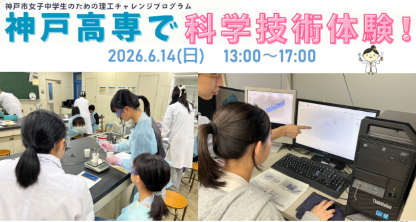 神戸高専で科学技術体験!(リコチャレ2026)(先着30名)
