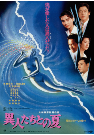 異人たちとの夏