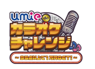umie de カラオケチャレンジ!2026
