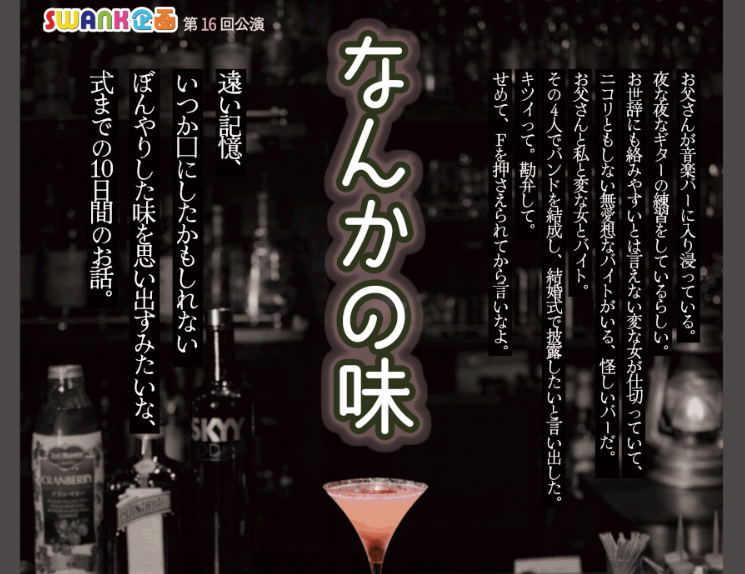 SWANK企画 第16回公演「なんかの味」