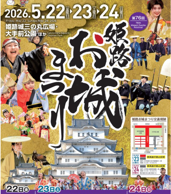 第76回姫路お城まつり