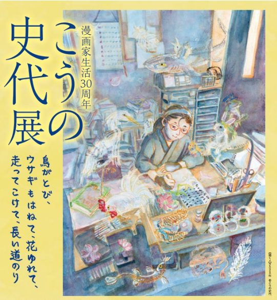 漫画家生活30周年 こうの史代展