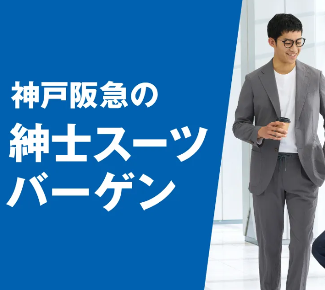 神戸阪急の紳士スーツバーゲン
