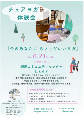 チェアヨガ体験会