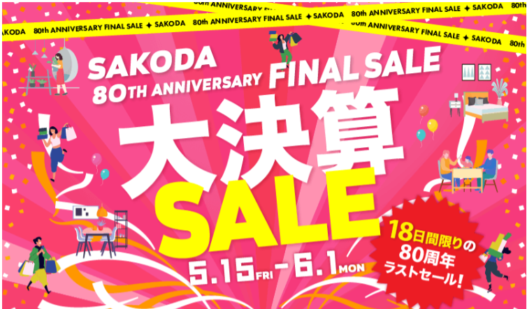 創業80周年を締めくくる【大決算SALE】を開催中！