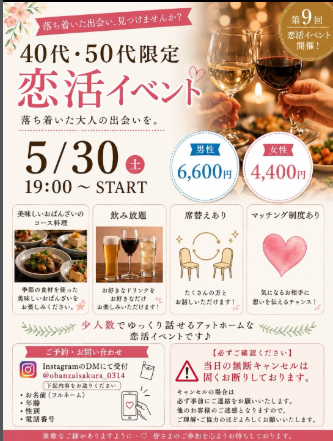 第9回 恋活イベント【40代・50代限定】
