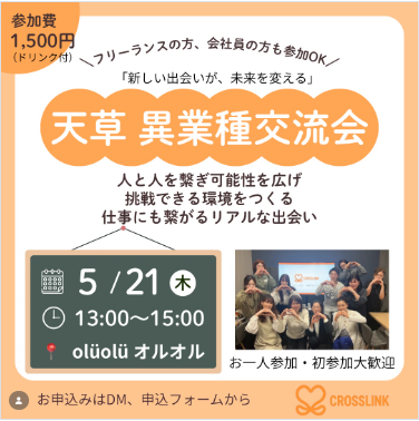 天草　異業種交流会 