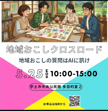 地域おこしクロスロード・ワークショップ開催