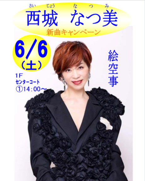 西城 なつ美　新曲リリースイベント