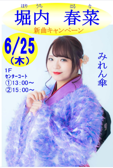 堀内 春菜　新曲リリースイベント