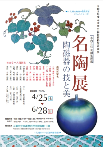 「名陶展」　陶磁器の技と美
