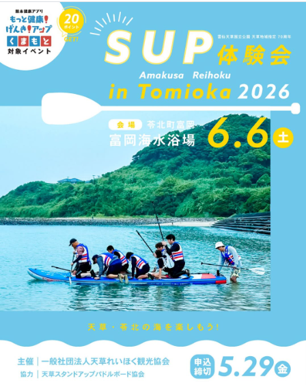 SUP体験会 in Tomioka 2026