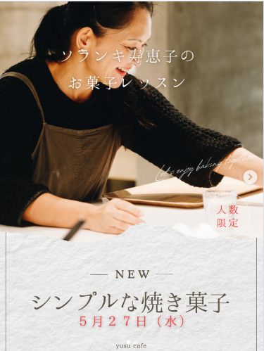 ソランキ寿恵子のお菓子レッスン　5月