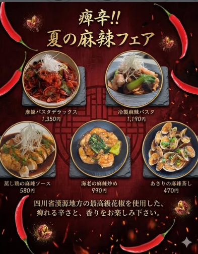 期間限定！麻辣フェア