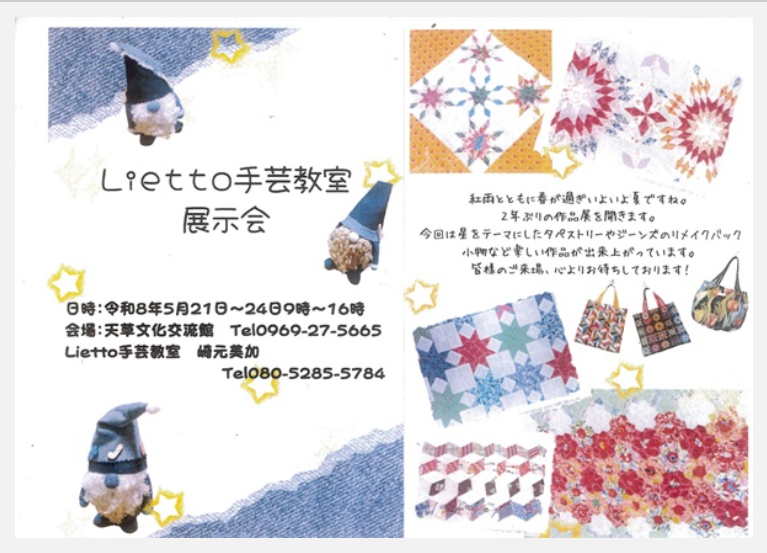 Lietto手芸教室展示会　開催中！！