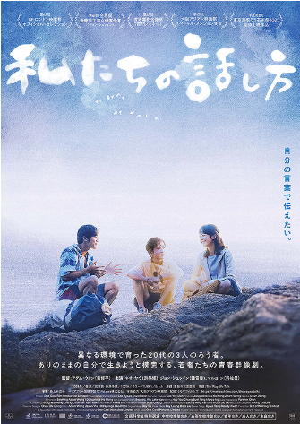 香港発の青春映画　私たちの話し方