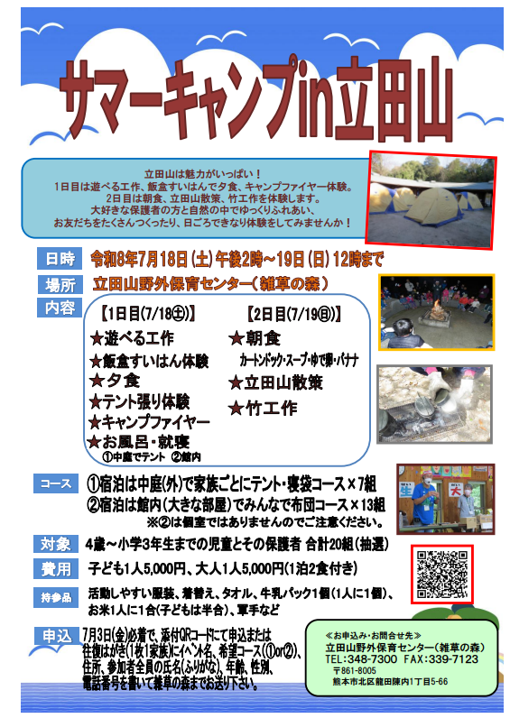 サマーキャンプｉｎ立田山