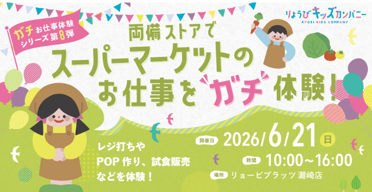 申込5/29まで！両備ストアでスーパーのガチ仕事体験