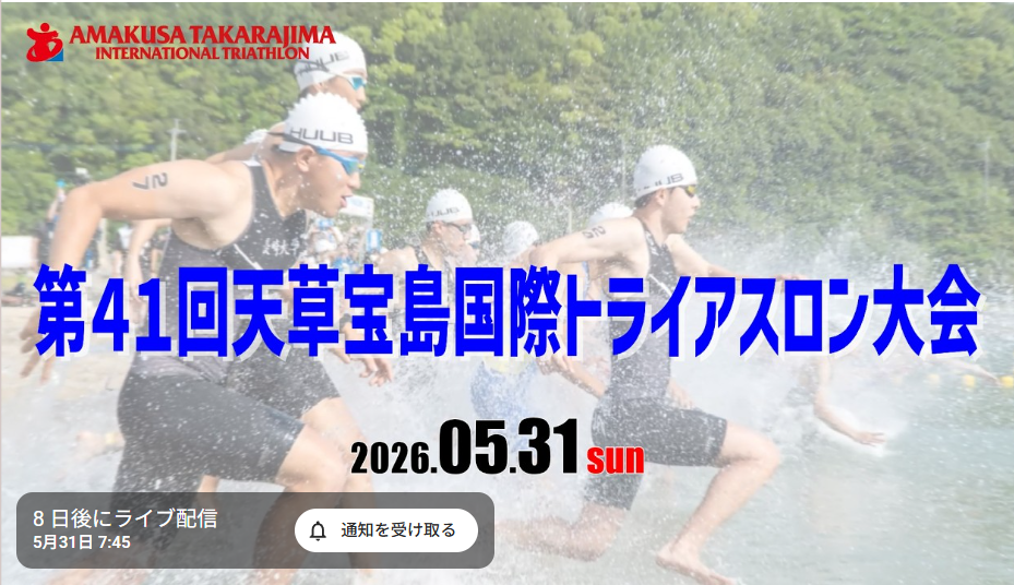 第４１回天草宝島国際トライアスロン大会　ライブ配信