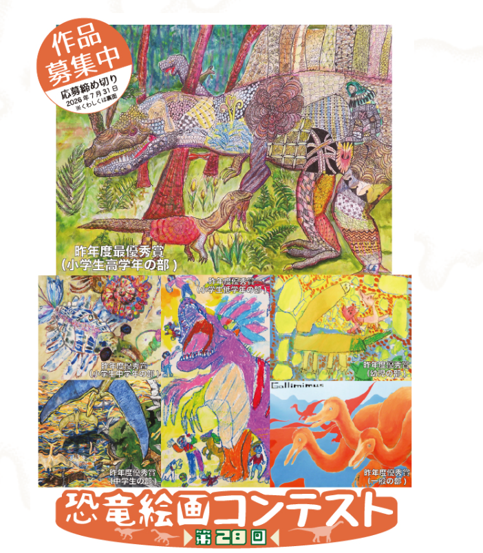 第28回恐竜絵画コンテスト作品募集（応募〆切：7/31 必着）