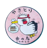 やきとり香の鳥