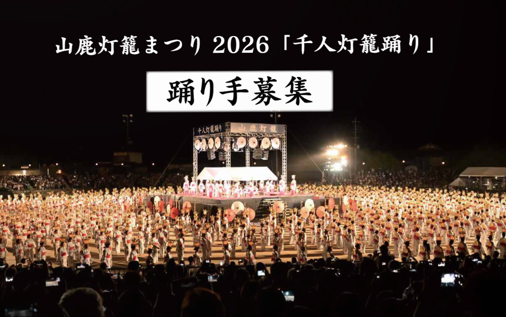 山鹿灯篭まつり千人灯籠踊り踊り手募集