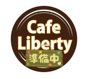 カフェリバティー