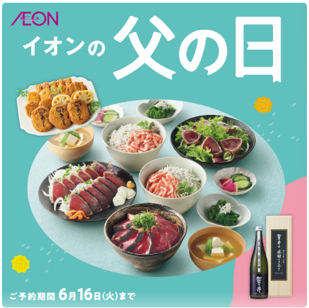 イオンの父の日