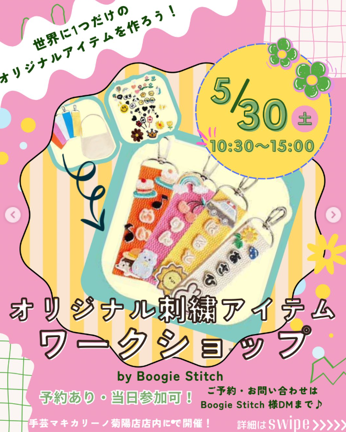 オリジナル刺繍アイテムワークショップ
