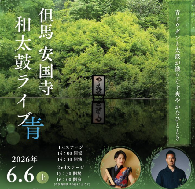 2026但馬安国寺和太鼓ライブ青