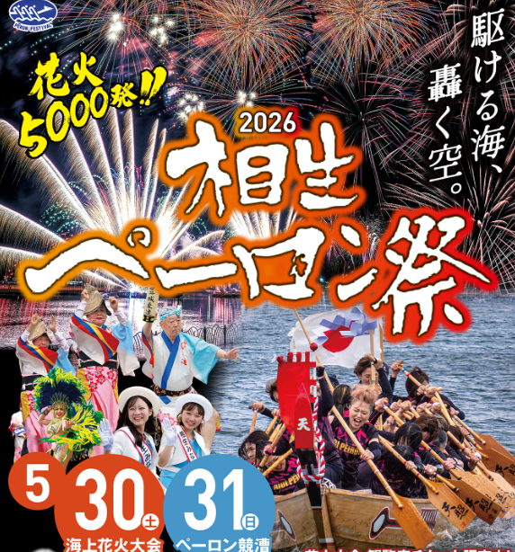 2026相生ペーロン祭 前夜祭 海上花火大会