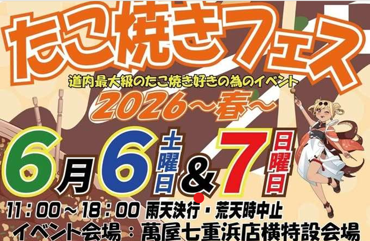 たこ焼きフェス2026春