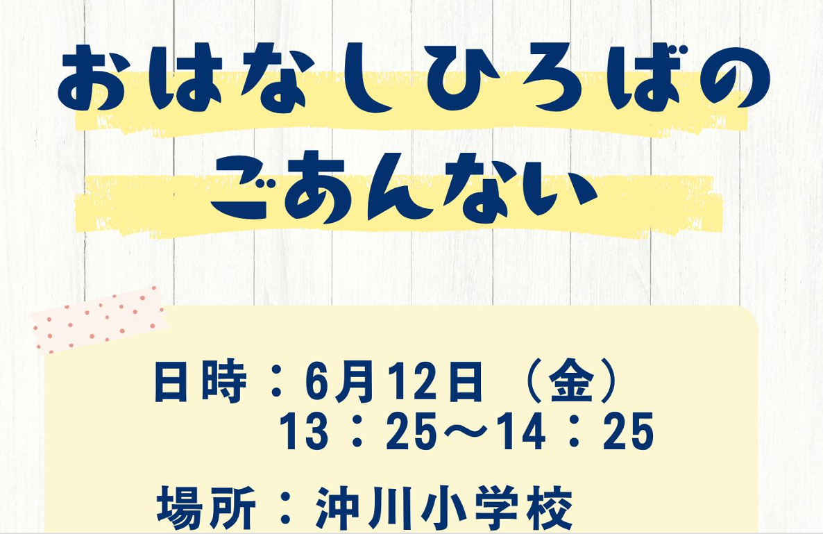 おはなしひろば