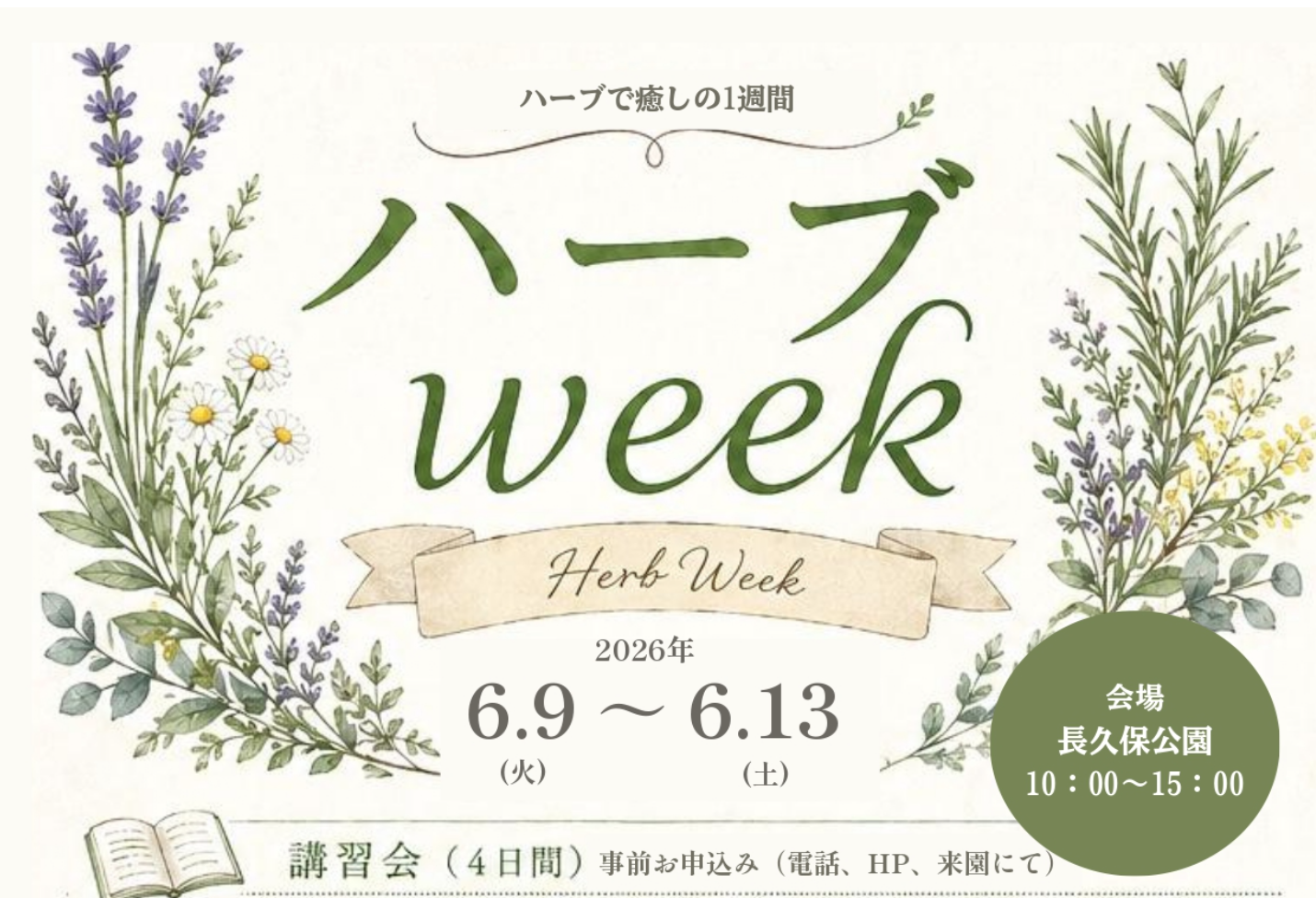 ハーブWEEK