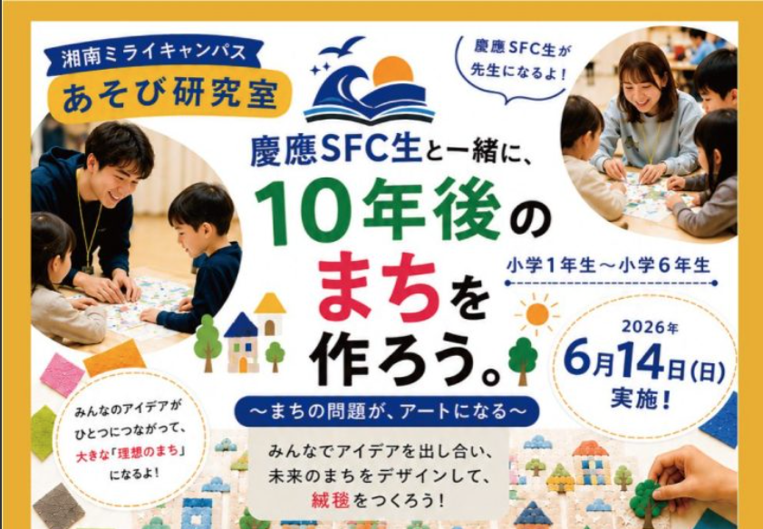 慶應SFC生と一緒に、10年後のまちを作ろう（先着各30名）