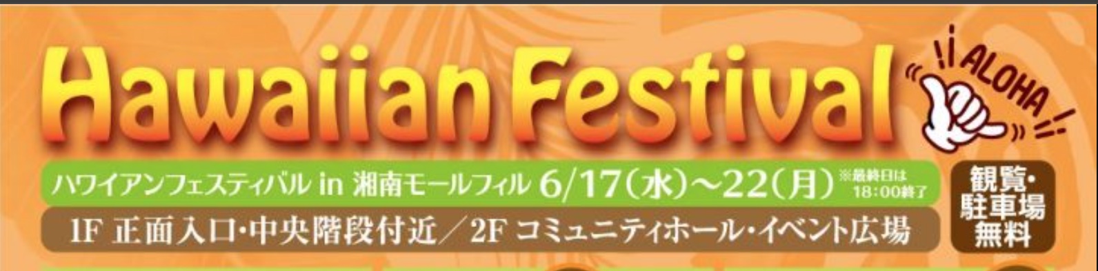 ハワイアンフェスティバル in 湘南モールフィル