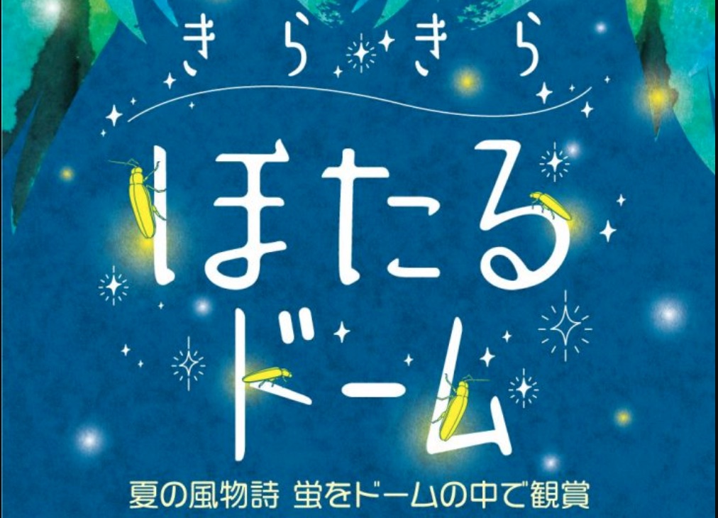 きらきらほたるドーム