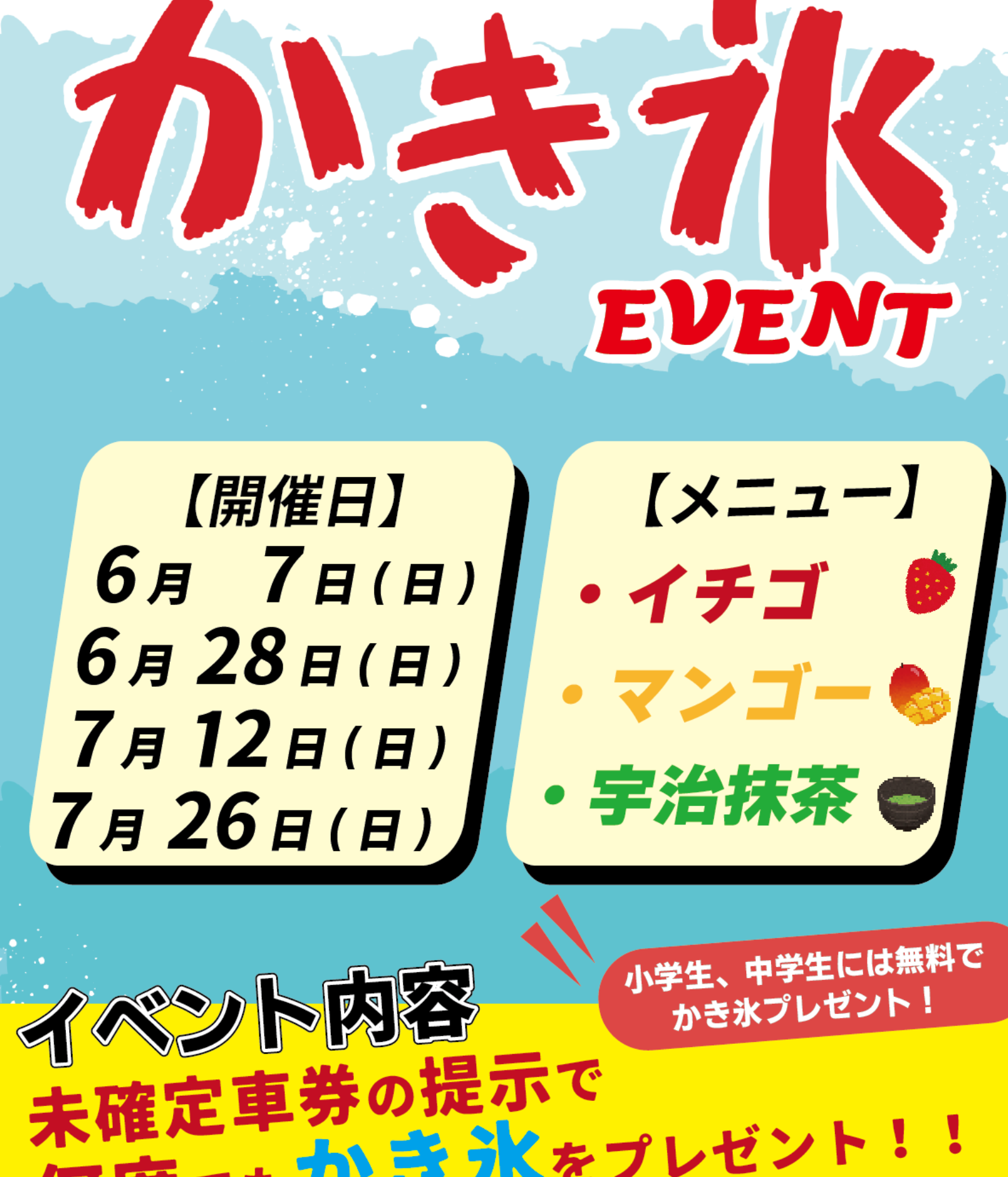 かき氷EVENT