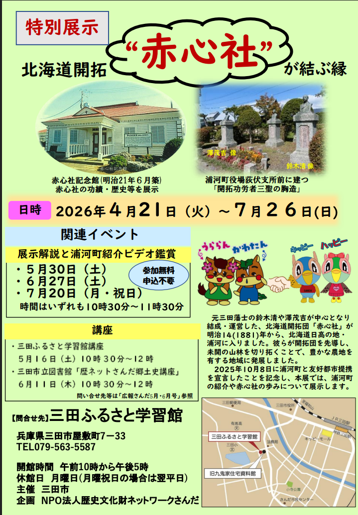 特別展示北海道開拓"赤心社”が結ぶ縁