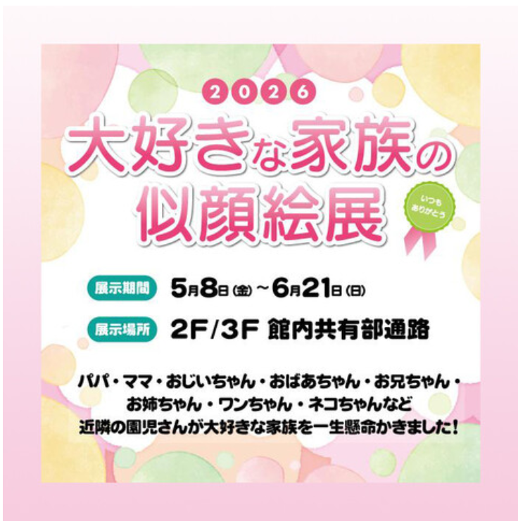 2026 大好きな家族の似顔絵展