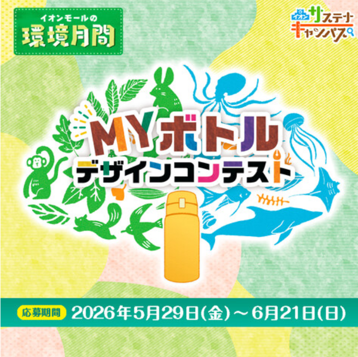 MYボトルデザインコンテスト