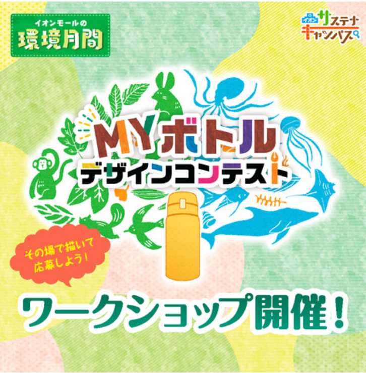 MYボトルデザインコンテストワークショップ