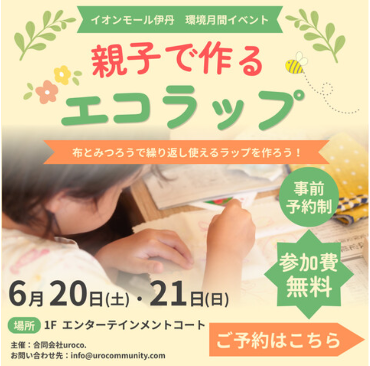 親子で作るエコラップワークショップ