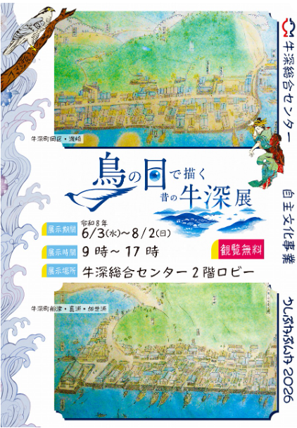鳥の目で描く　昔の牛深展