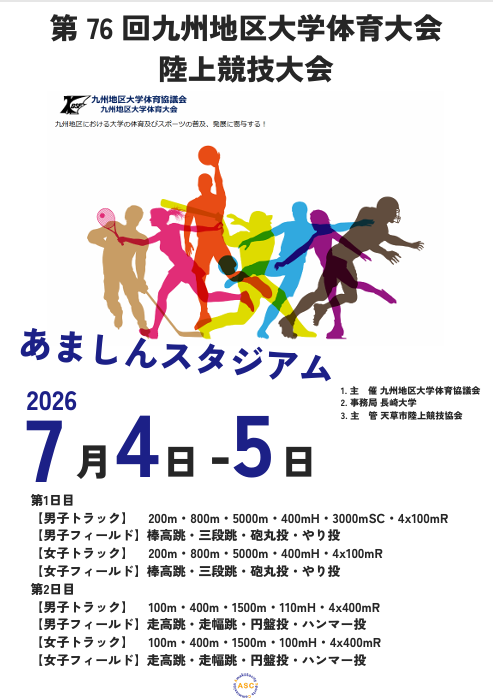 第 76 回九州地区大学体育大会 陸上競技大会